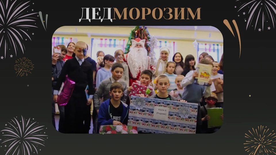 Кадр из ролика: Фонд «Дедморозим»