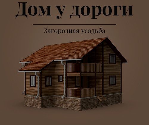 Кадр из ролика: Дом у дороги