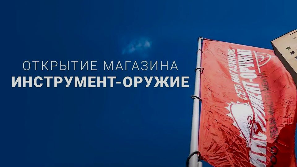 Кадр из ролика: «Инструмент Оружие»