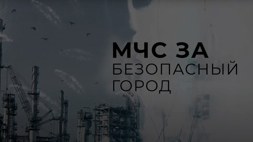 Кадр из ролика: МЧС за безопасный город