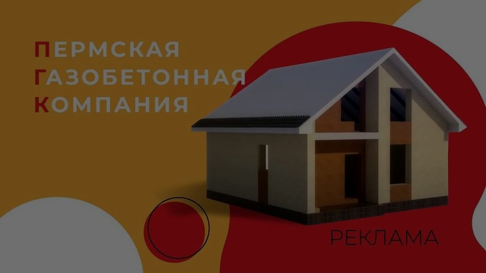 Кадр из ролика: Пермская газобетонная компания