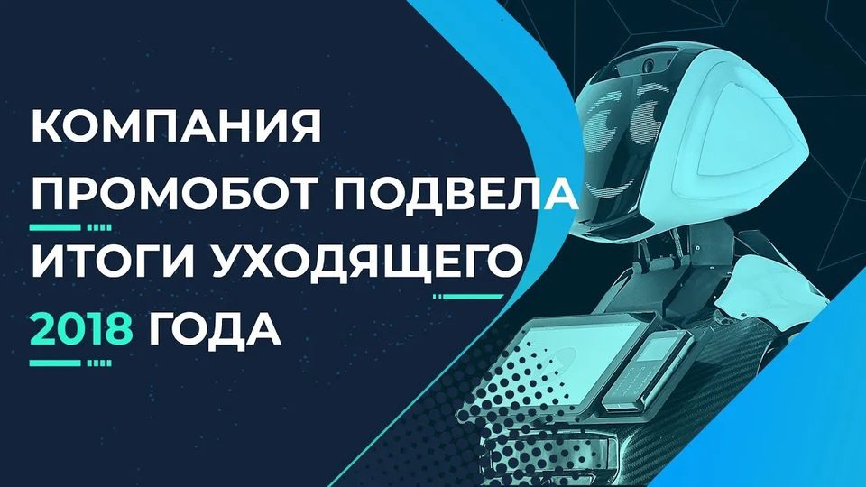 Кадр из ролика: Promobot: итоги года