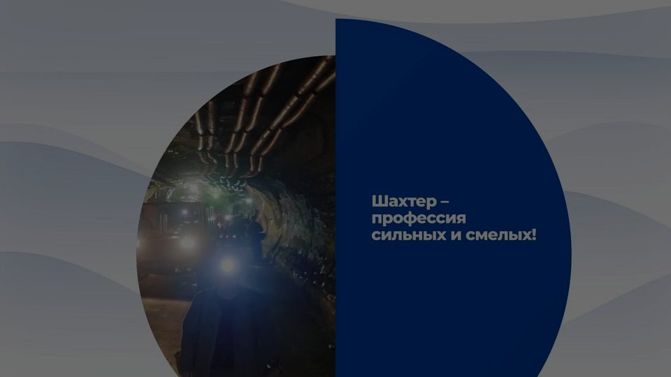 Кадр из ролика: Заставка «Шахтёр»