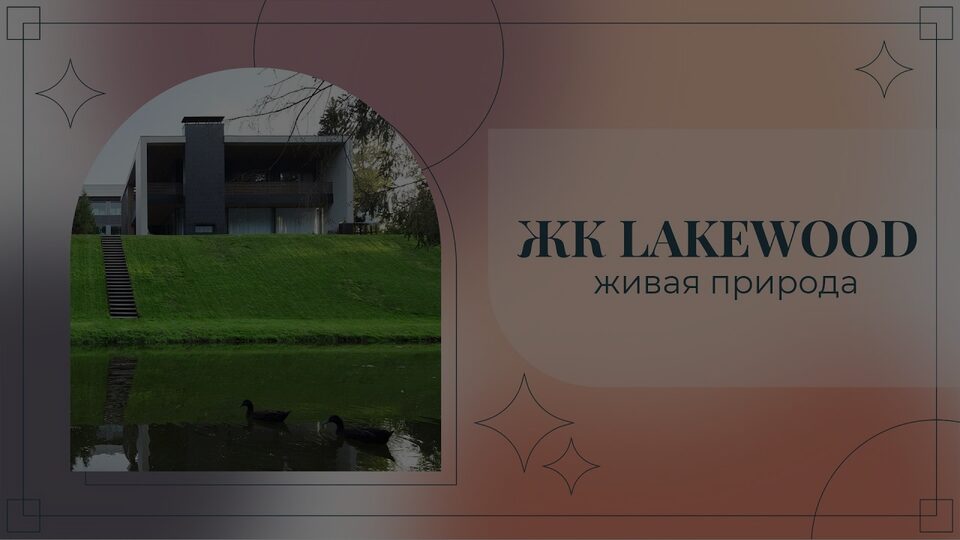 Кадр из ролика: ЖК LAKEWOOD