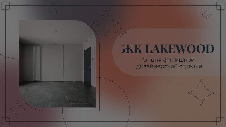 Кадр из ролика: ЖК LAKEWOOD — опция финишной дизайнерской отделки