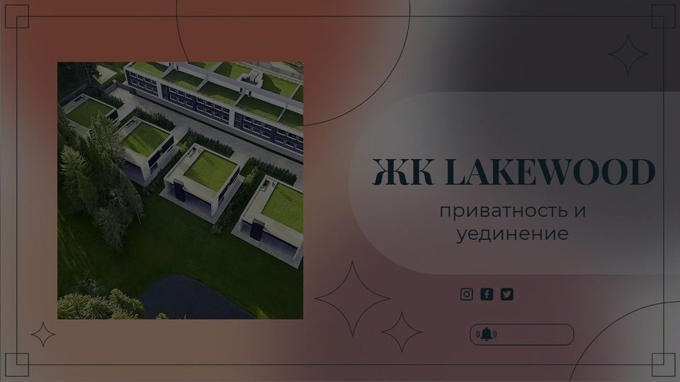 Кадр из ролика: ЖК LAKEWOOD
